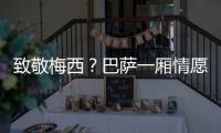 致敬梅西？巴萨一厢情愿	！梅西与拉波尔塔的关系仍是“冰封状态”