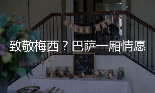 但据《马卡报》最新报道