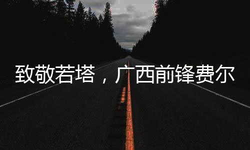 广西高居射手榜第一