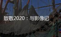 致敬2020
：与影像记录相伴�，智云稳定器新年礼遇季