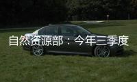 自然资源部
�：今年三季度发现并制止涉嫌违法用海用岛30处
