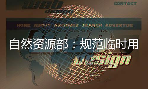 部规处理结果向社会公开通报