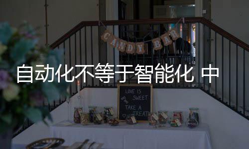 等于智能化和高度集成化