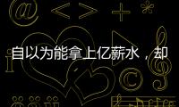 自以为能拿上亿薪水
，却连中产都没人给
！NBA4大最无自知之明之人