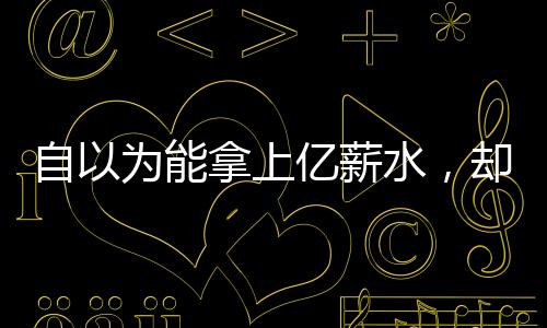 有人还在当打之年泯然众人
