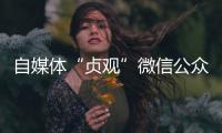 自媒体“贞观”微信公众号已注销，此前刊文女子在出租屋死亡引争议