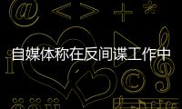 自媒体称在反间谍工作中取得重大突破�？国安部�：这流量蹭不得