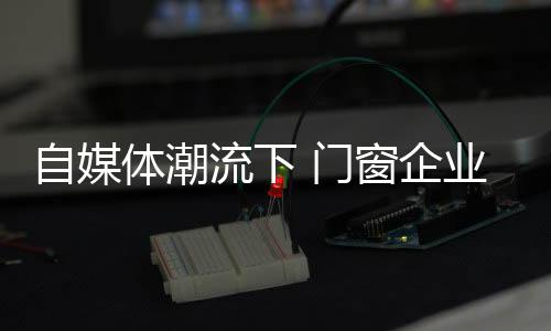 门窗实在让人摸不清状况