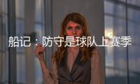 船记
：防守是球队上赛季的招牌 范甘迪会如何打造新的防守体系？
