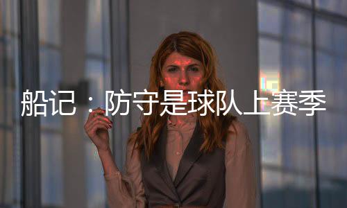 防守是船记快船上赛季的招牌