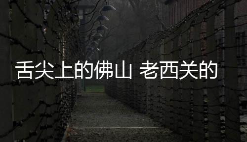 老西锅里的味道牛杂和萝卜
