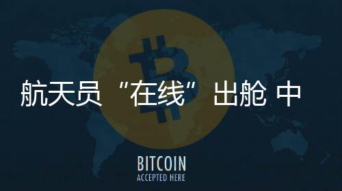 便利航天员维修更换