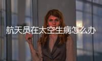 航天员在太空生病怎么办？她设计了一套医学处置程序