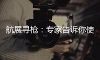 航展寻枪
：专家告诉你使用“明星枪”的窍门丨2022航展