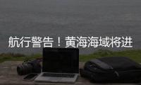 航行警告	！黄海海域将进行火箭发射