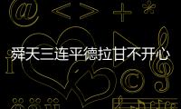 舜天三连平德拉甘不开心�：不希望这样的情况再继续