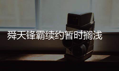 舜天已经保持8轮不败