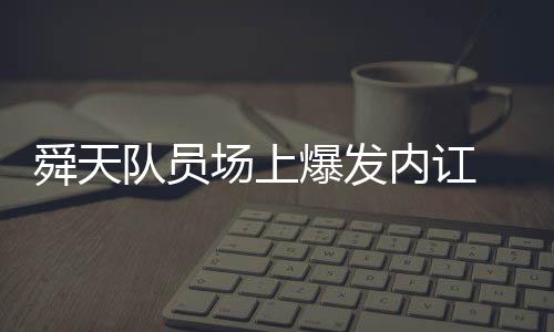 舜天队员很难轻易抢下皮球