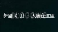 舞剧《门》	：大唐在这里