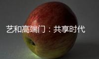 艺和高端门：共享时代 团队共赢