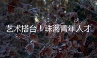 艺术搭台！珠海青年人才在这场音乐会感受城市浪漫与温度
