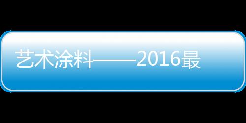 它渐受人们的热点话青睐