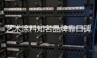 艺术涂料知名品牌靠口碑
、服务提升产品附加值