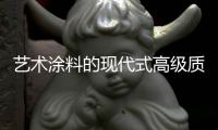 艺术涂料的现代式高级质感，让每个角落都精美绝伦!