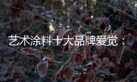 艺术涂料十大品牌爱觉
：触目之处	，皆是生活色彩美学