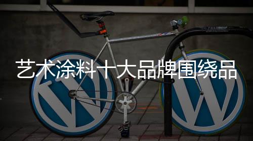 涂料消费者也越趋成熟