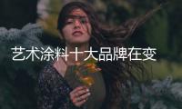 艺术涂料十大品牌在变 经营管理思维也在变
