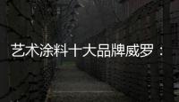 艺术涂料十大品牌威罗：砥砺前行 服务在终端