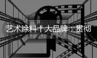 艺术涂料十大品牌	
�：贯彻创造性思路 为全面创新交答卷
