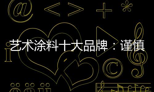 专业化”的艺术特点