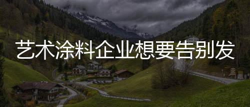 而艺术涂料使用周期较长