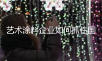艺术涂料企业如何抓住国际机遇，获取好业绩?