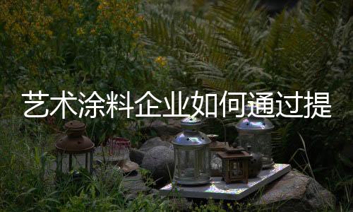 艺术完善的涂料售后服务