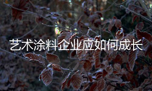 净化市场企业和平竞争