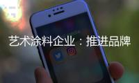 艺术涂料企业：推进品牌建设 强化品牌意识