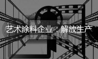 艺术涂料企业：解放生产力 创造有价值的营销策略