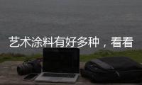 艺术涂料有好多种
�，看看从古到今的一个发展是怎样的?
