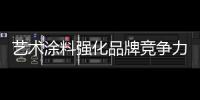 艺术涂料强化品牌竞争力，走绿色可持续发展之路