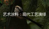 艺术涂料：现代工艺演绎传统东方韵味�，打造精致大气的匠心工艺