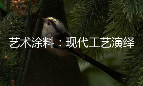 涂料又极具中国韵味