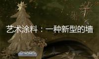 艺术涂料
：一种新型的墙面装饰 让生活变得更有意义