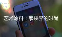 艺术涂料：家装界的时尚能手	�，各种花样不带重样!