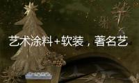 艺术涂料+软装	，著名艺术涂料品牌卡百利一直行走在前列