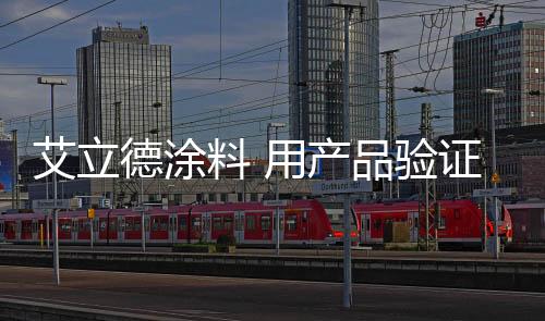 防水涂料
、产品推动品牌输出