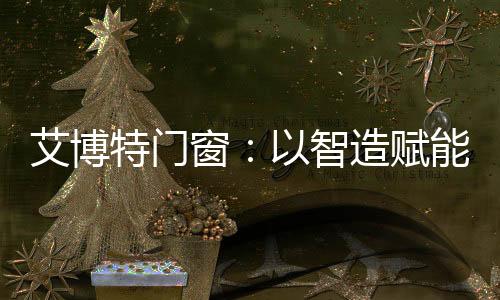 这一里程碑式的艾博成就