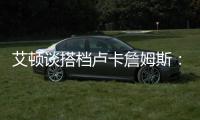 艾顿谈搭档卢卡詹姆斯

：意义重大 他们会让我重回巅峰状态